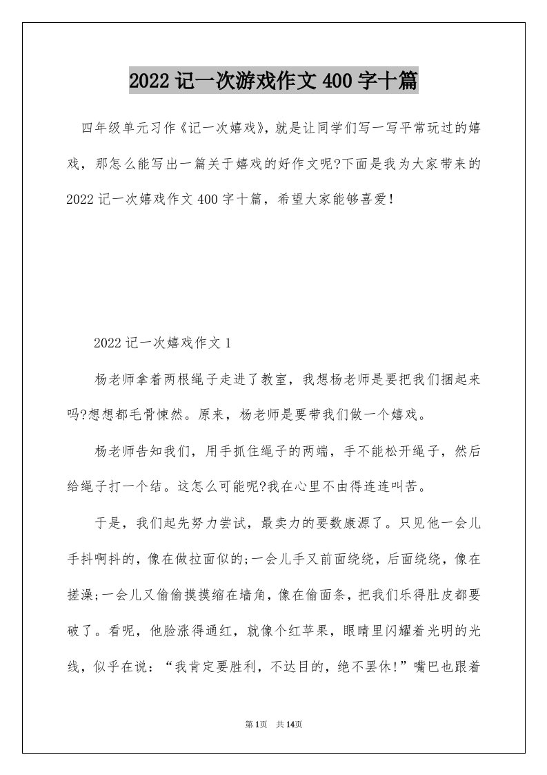 2022记一次游戏作文400字十篇