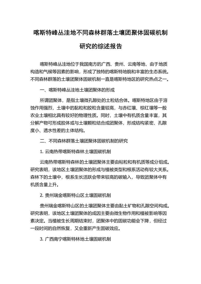 喀斯特峰丛洼地不同森林群落土壤团聚体固碳机制研究的综述报告