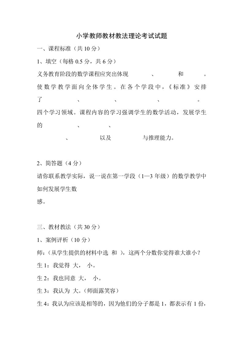 小学教师教材教法理论考试试题