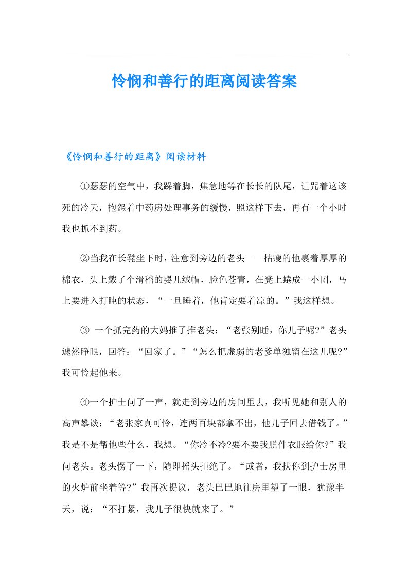 怜悯和善行的距离阅读答案