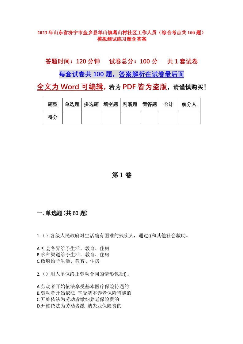 2023年山东省济宁市金乡县羊山镇葛山村社区工作人员综合考点共100题模拟测试练习题含答案