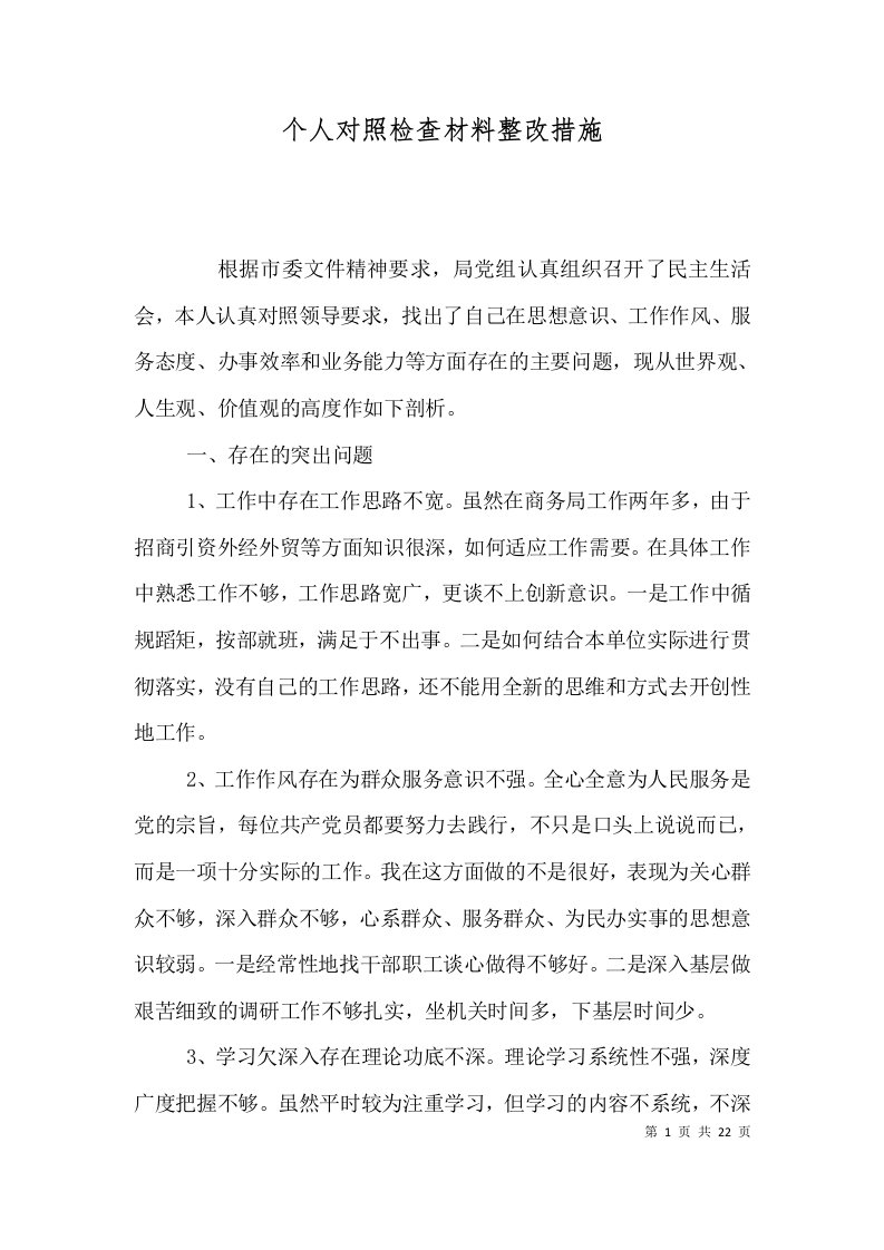 个人对照检查材料整改措施（一）