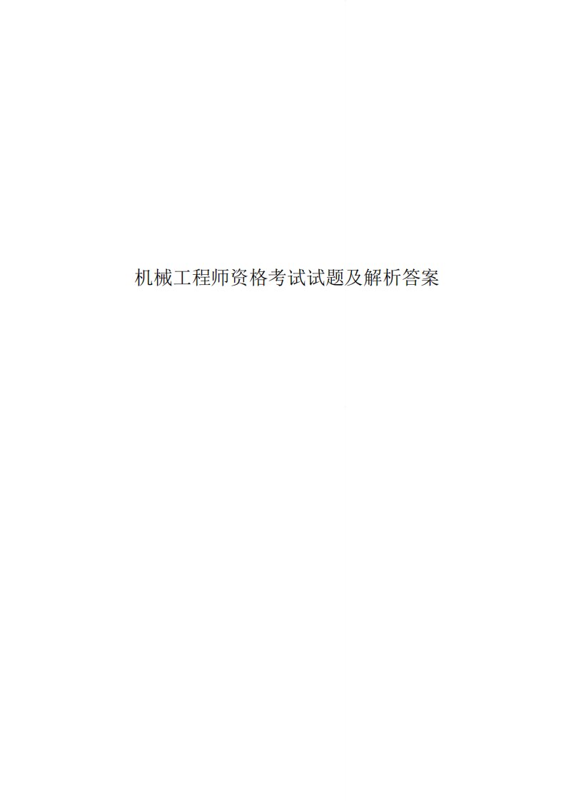 机械工程师资格考试试题及解析答案