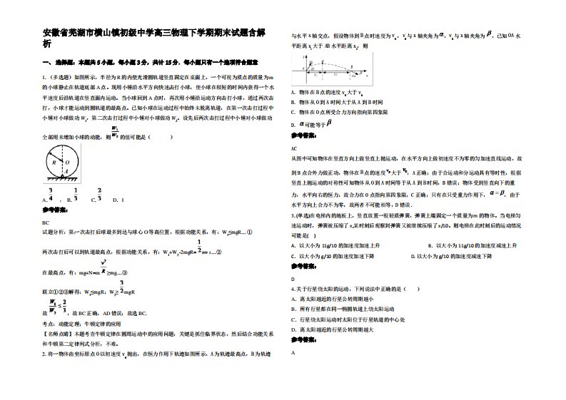 安徽省芜湖市横山镇初级中学高三物理下学期期末试题带解析