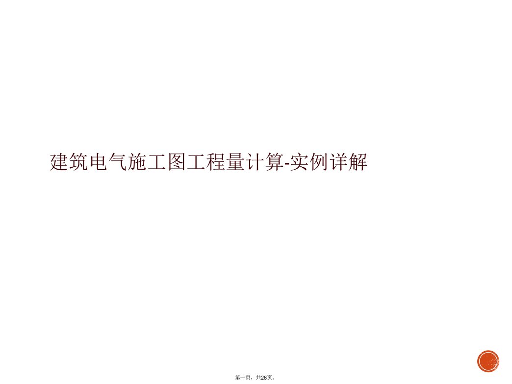 建筑电气施工图工程量计算-实例详解