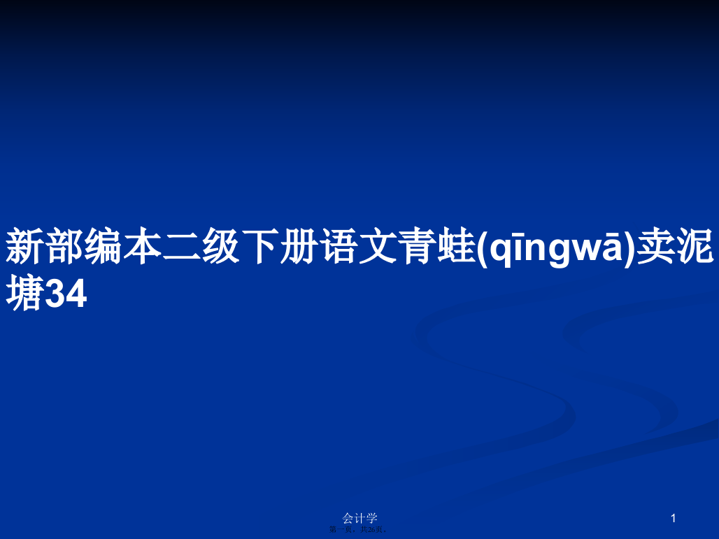 新部编本二级下册语文青蛙卖泥塘34学习教案