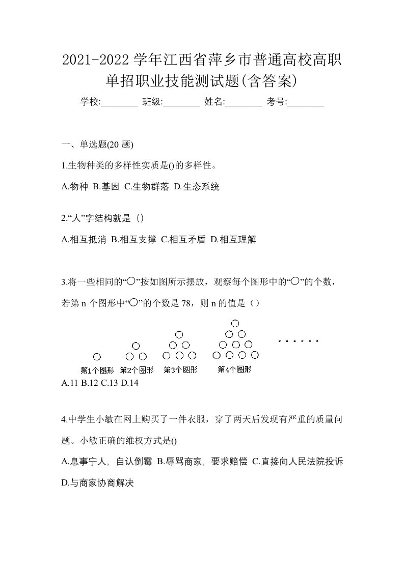 2021-2022学年江西省萍乡市普通高校高职单招职业技能测试题含答案