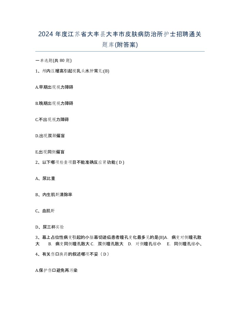 2024年度江苏省大丰县大丰市皮肤病防治所护士招聘通关题库附答案