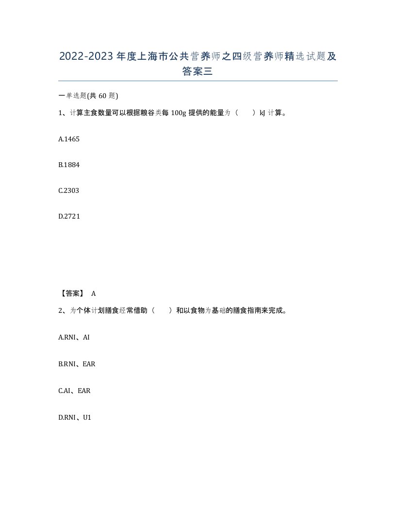 2022-2023年度上海市公共营养师之四级营养师试题及答案三