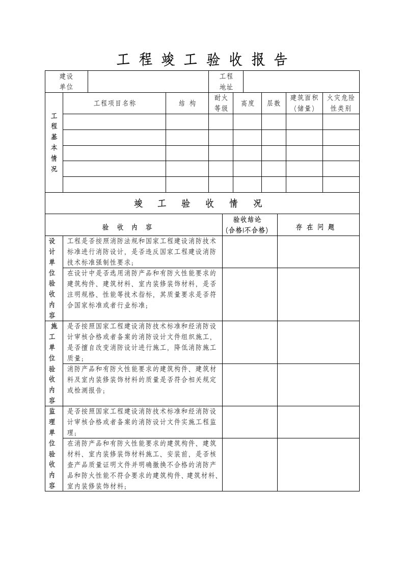 消防工程竣工验收报告表格