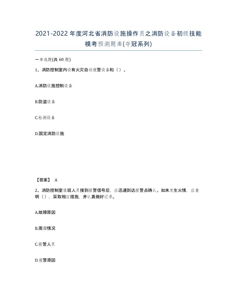 2021-2022年度河北省消防设施操作员之消防设备初级技能模考预测题库夺冠系列