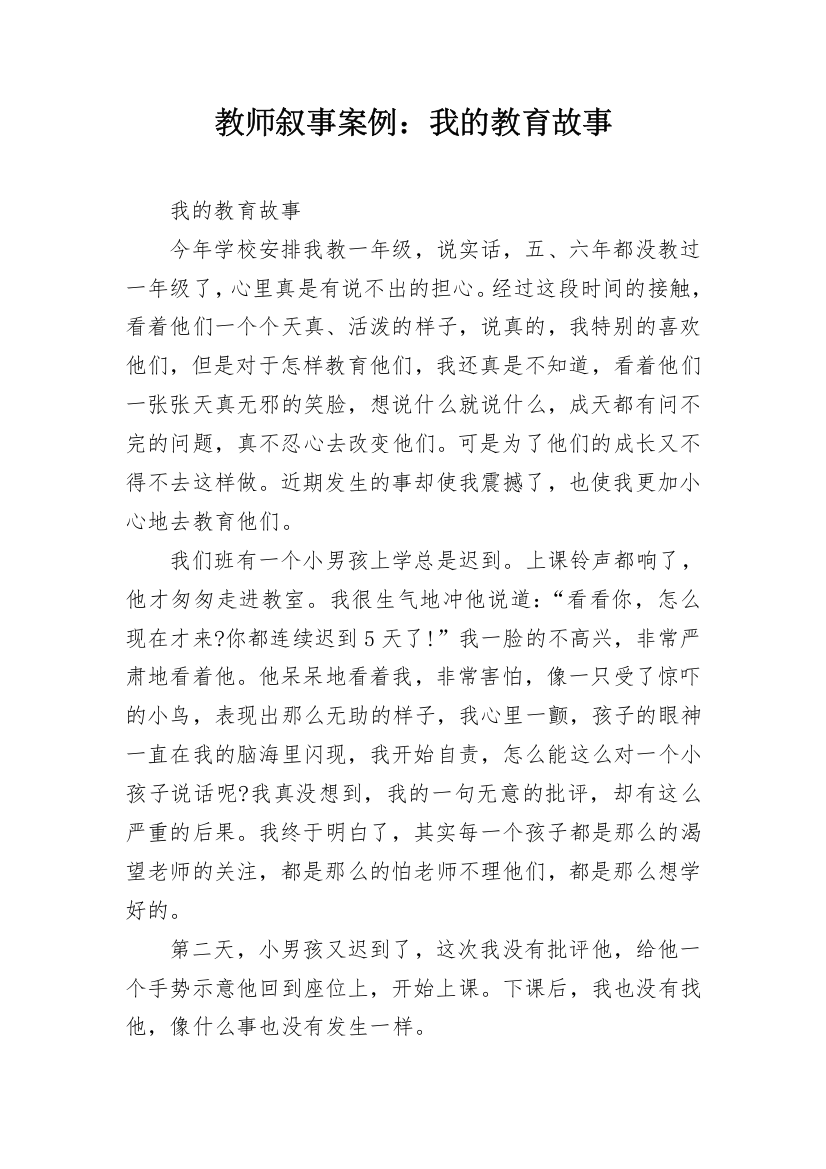 教师叙事案例：我的教育故事