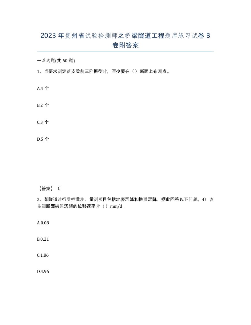 2023年贵州省试验检测师之桥梁隧道工程题库练习试卷B卷附答案