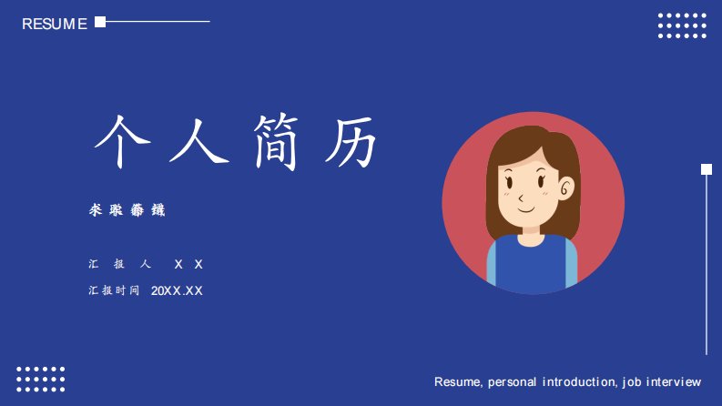 简约蓝色个人求职简历自我介绍个人风采PPT模板
