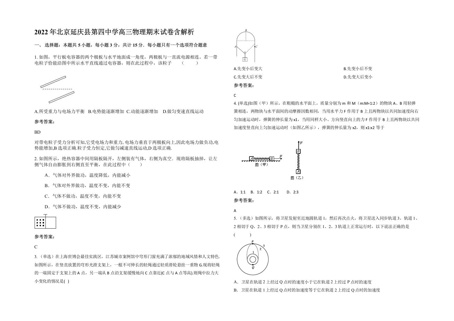 2022年北京延庆县第四中学高三物理期末试卷含解析