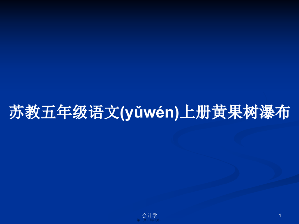 苏教五年级语文上册黄果树瀑布