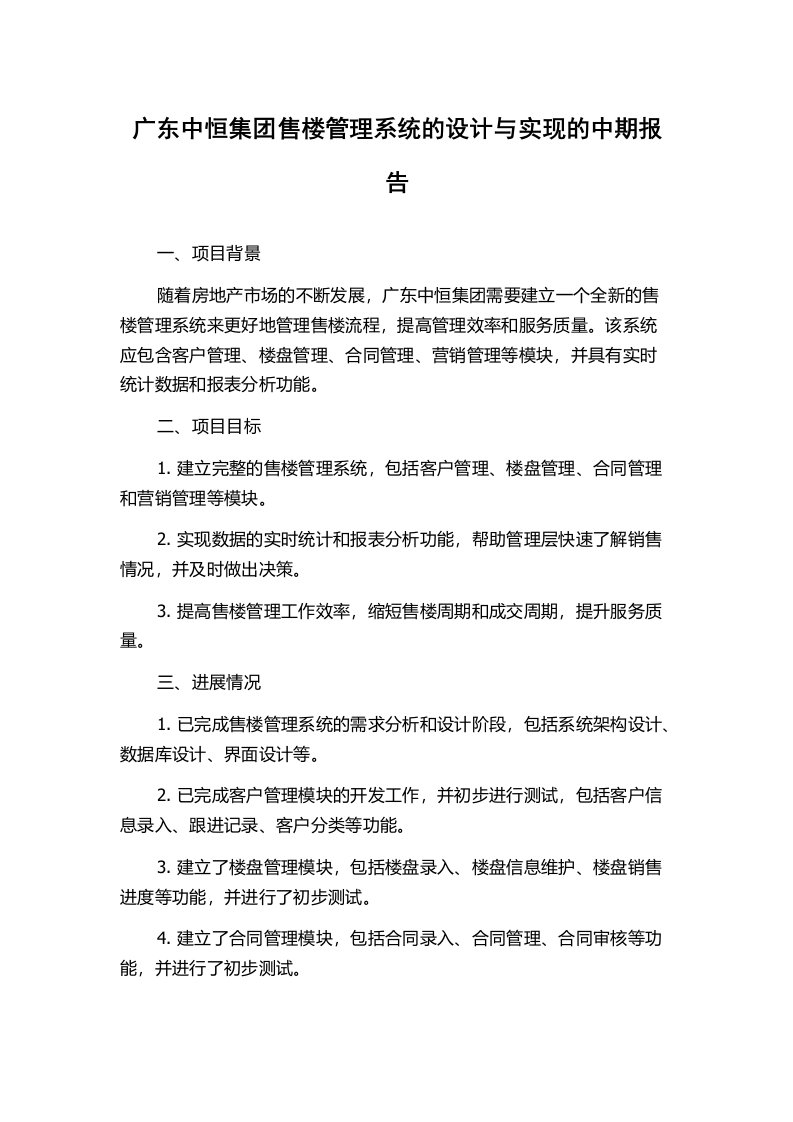 广东中恒集团售楼管理系统的设计与实现的中期报告