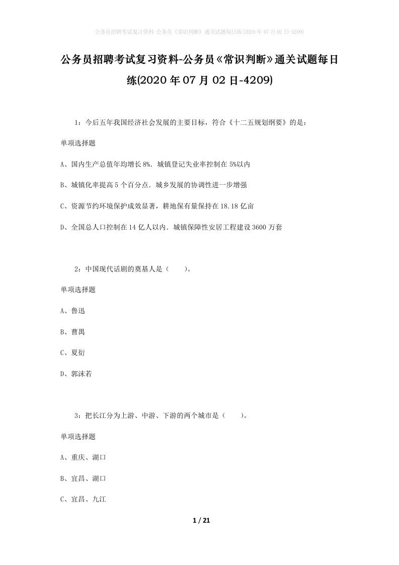 公务员招聘考试复习资料-公务员常识判断通关试题每日练2020年07月02日-4209