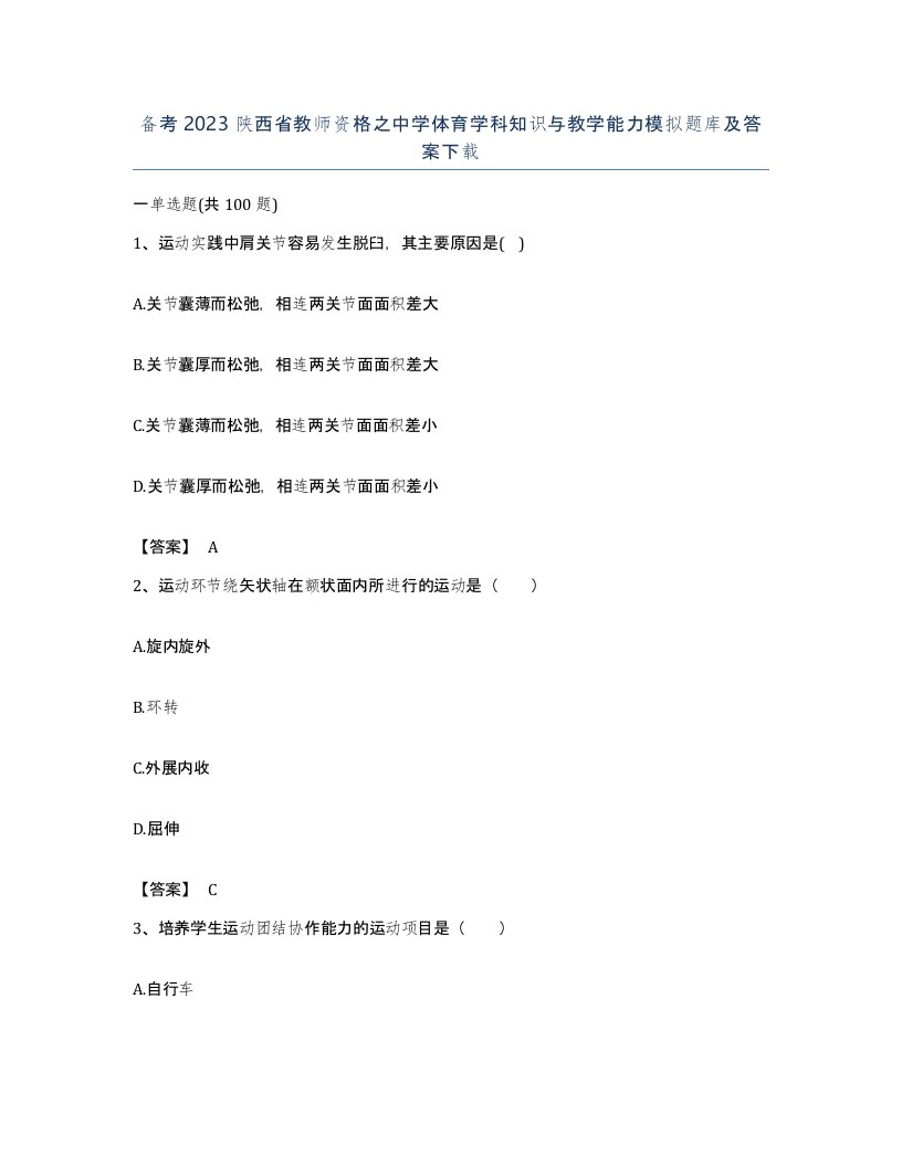 备考2023陕西省教师资格之中学体育学科知识与教学能力模拟题库及答案