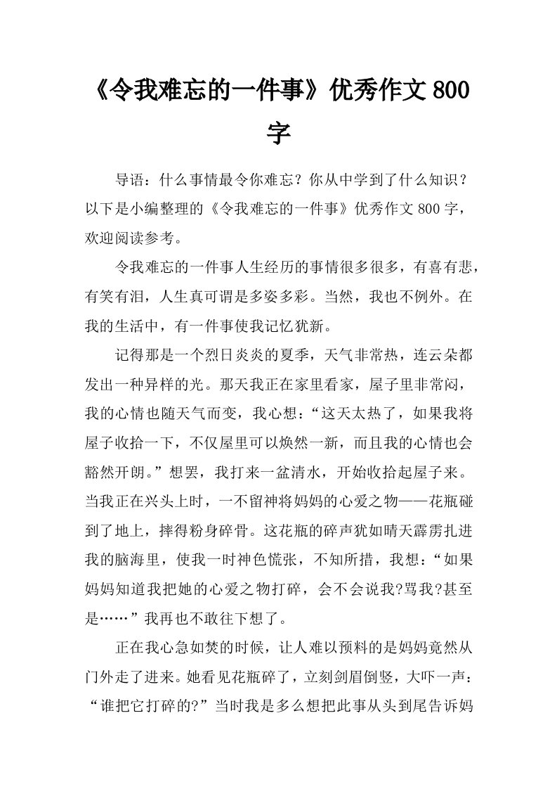 《令我难忘的一件事》优秀作文800字