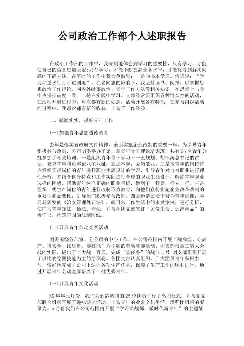 公司政治工作部个人述职报告