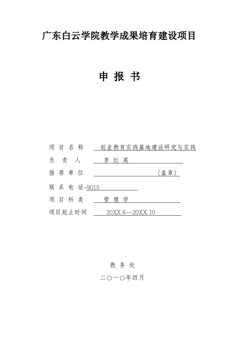 创业指南-广东白云学院教学成果培育建设项目申报书项目名称创业教育实践基地