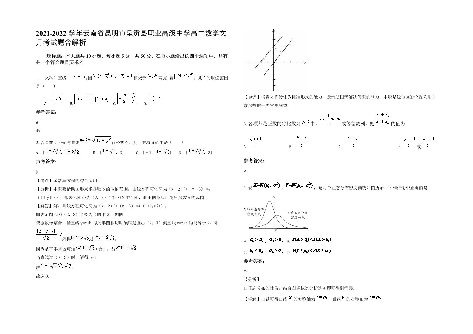 2021-2022学年云南省昆明市呈贡县职业高级中学高二数学文月考试题含解析