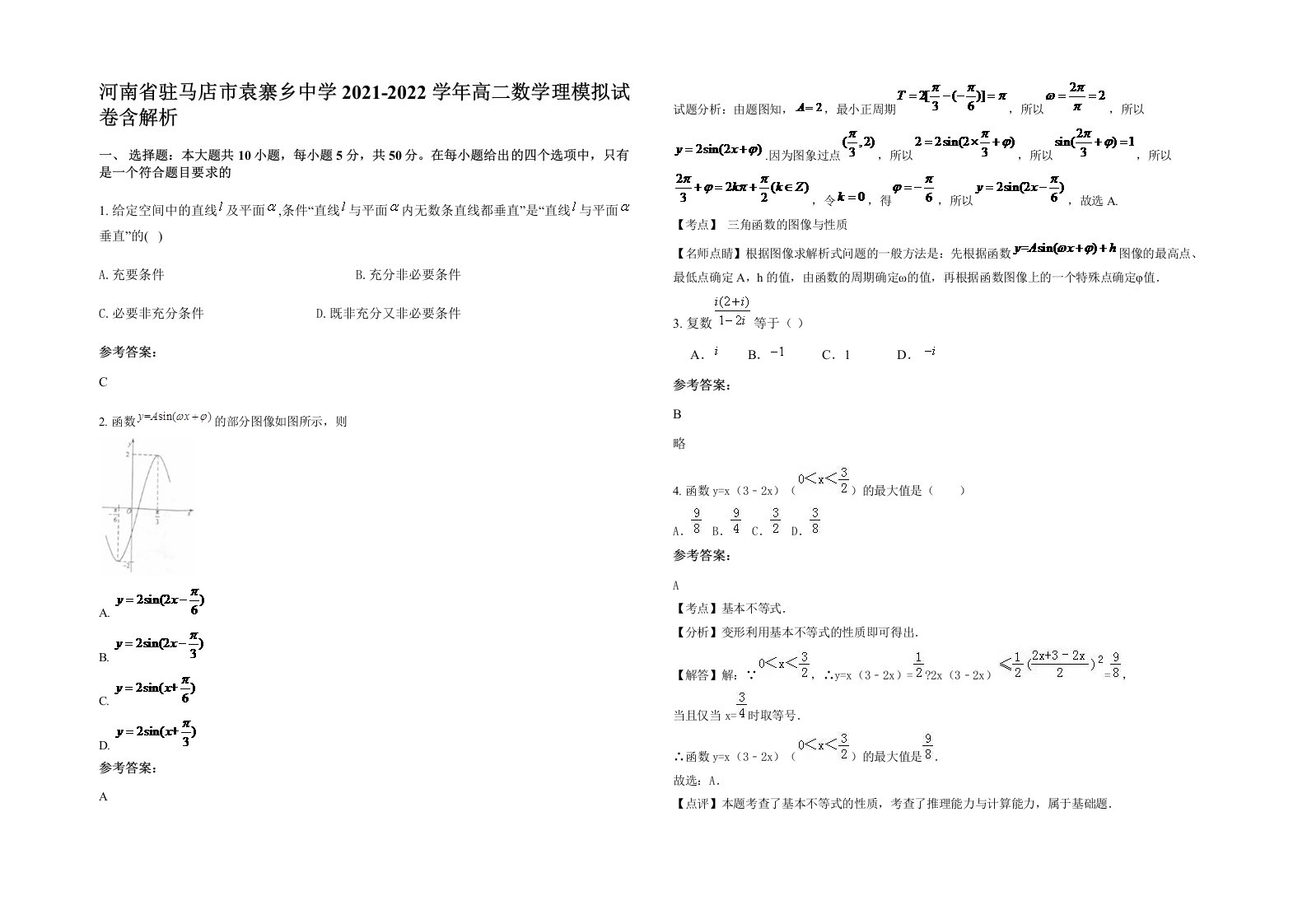 河南省驻马店市袁寨乡中学2021-2022学年高二数学理模拟试卷含解析