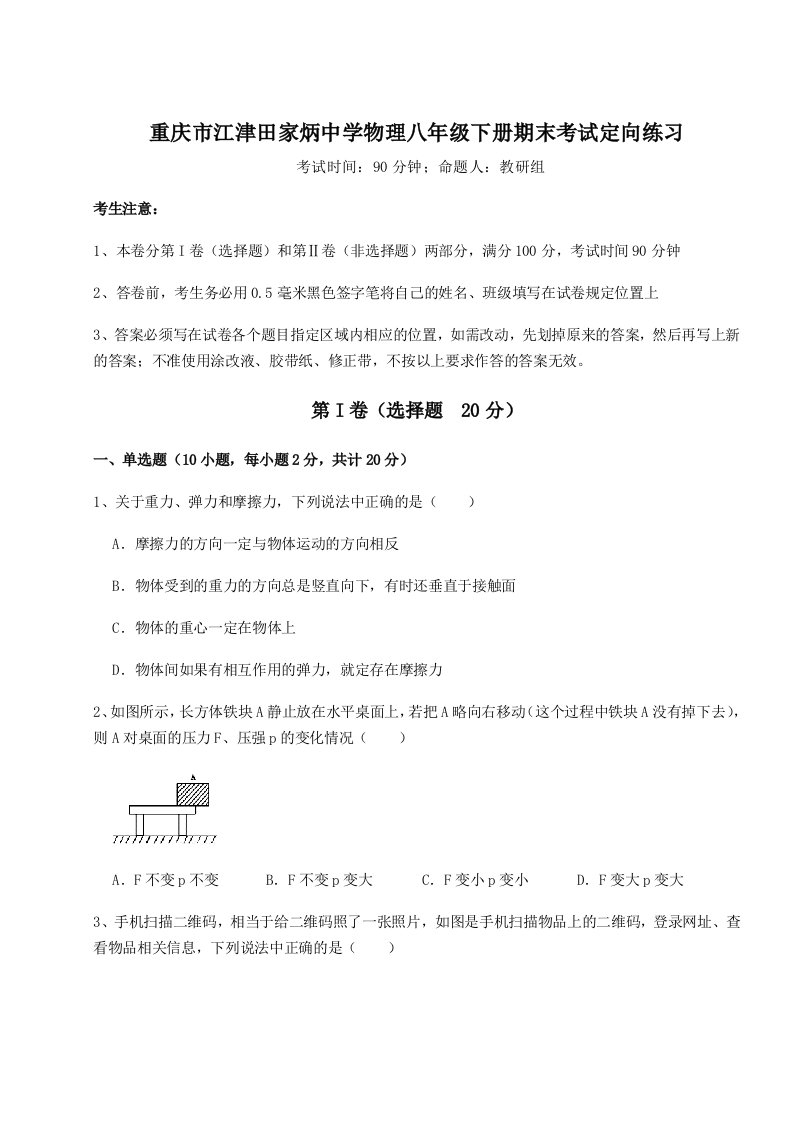 2023-2024学年重庆市江津田家炳中学物理八年级下册期末考试定向练习试题（含答案解析）