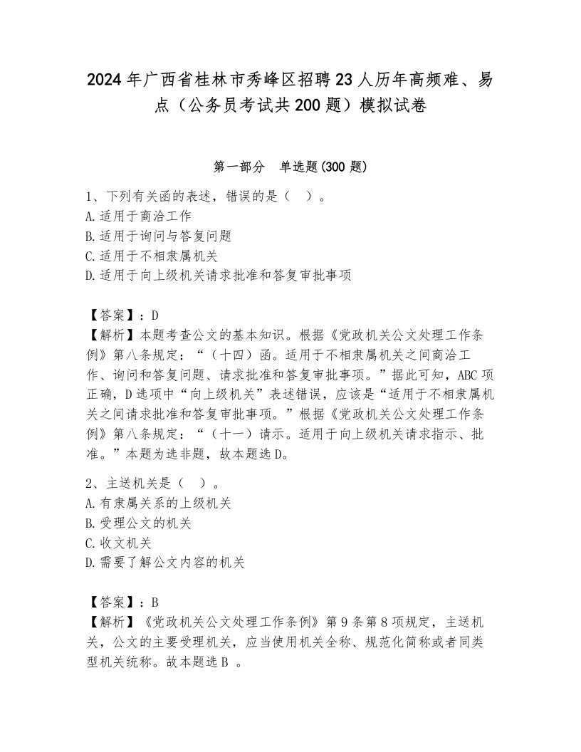 2024年广西省桂林市秀峰区招聘23人历年高频难、易点（公务员考试共200题）模拟试卷a4版