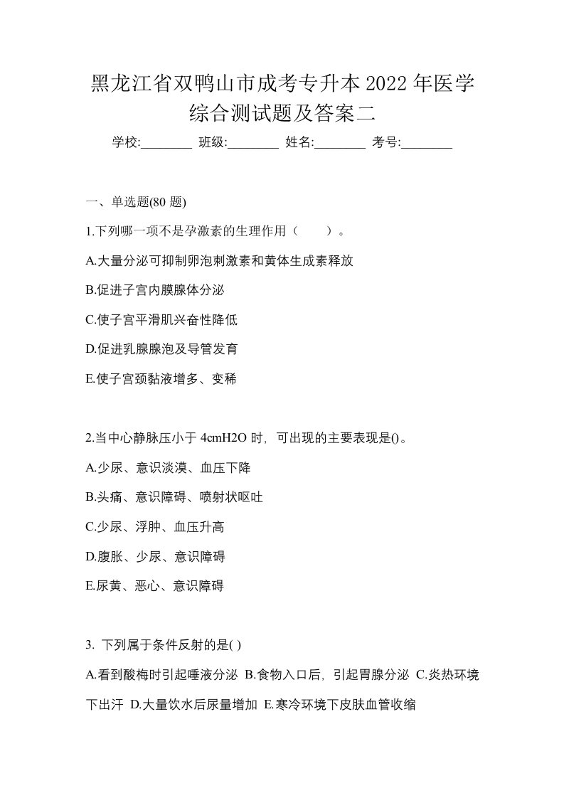 黑龙江省双鸭山市成考专升本2022年医学综合测试题及答案二