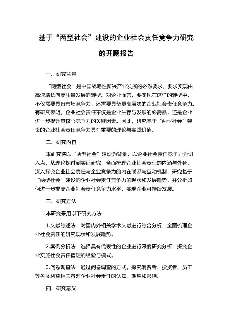 基于“两型社会”建设的企业社会责任竞争力研究的开题报告