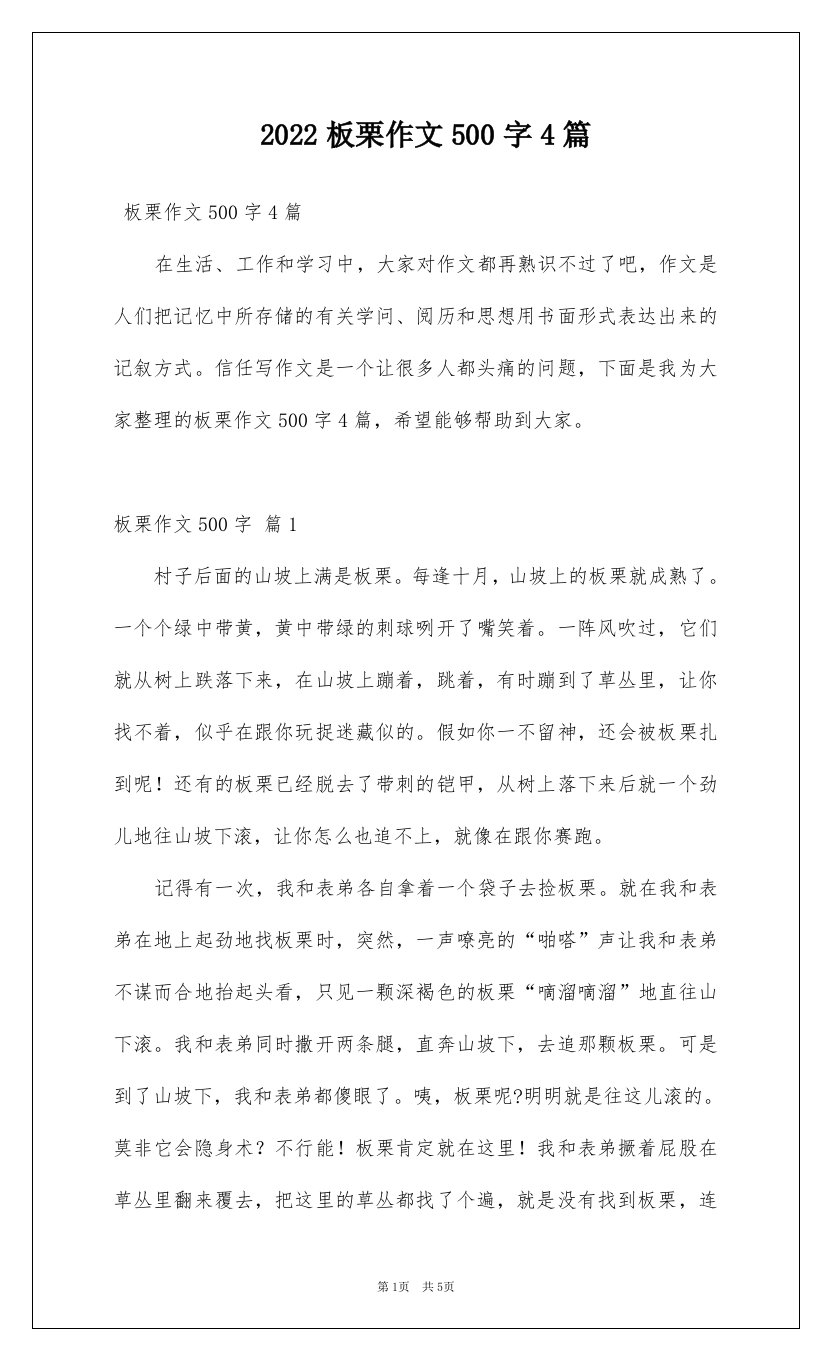 2022板栗作文500字4篇