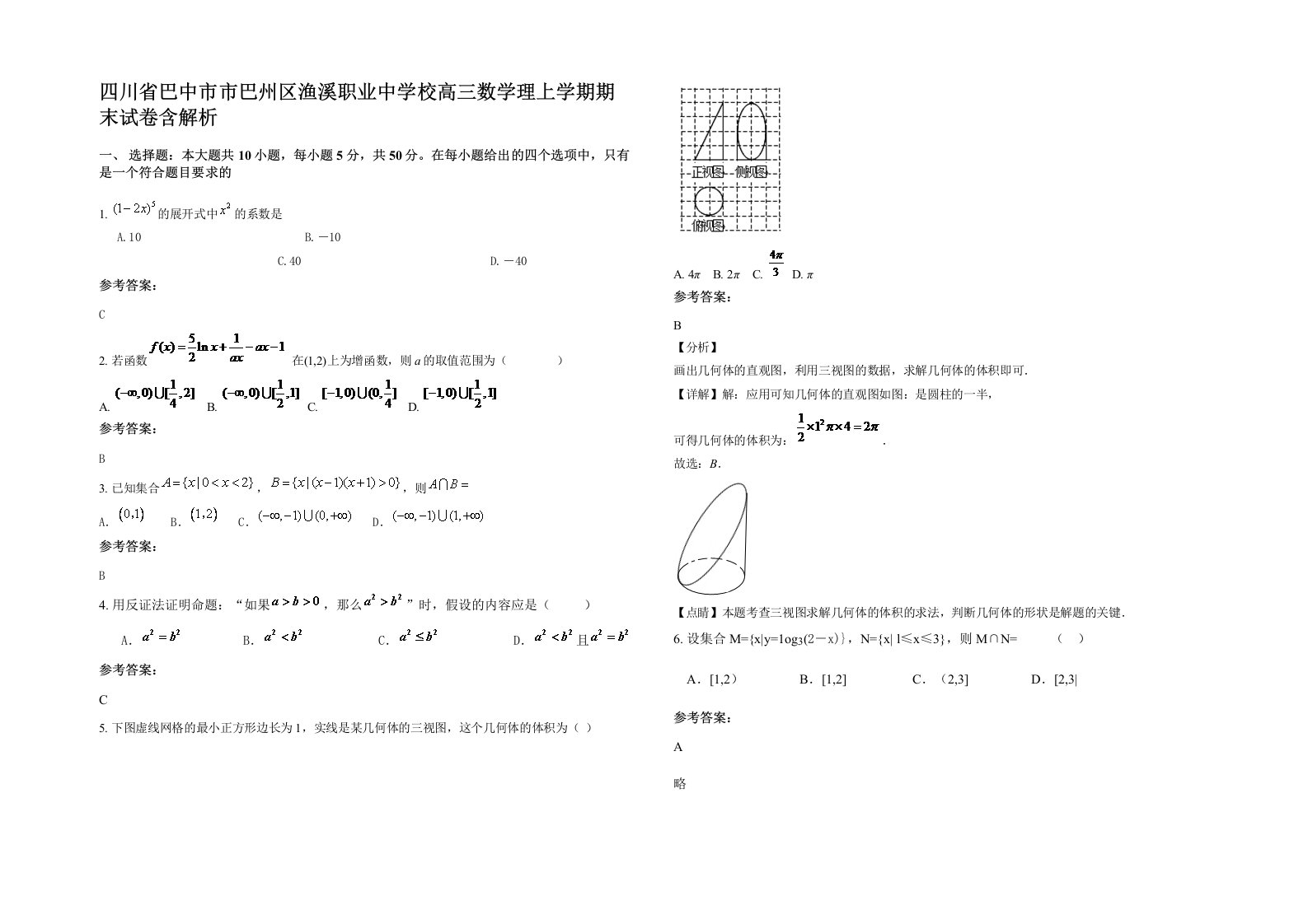 四川省巴中市市巴州区渔溪职业中学校高三数学理上学期期末试卷含解析