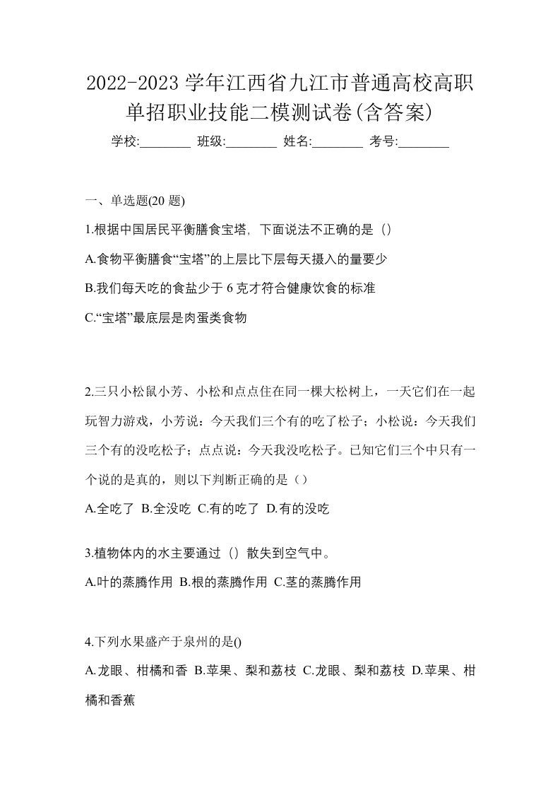 2022-2023学年江西省九江市普通高校高职单招职业技能二模测试卷含答案