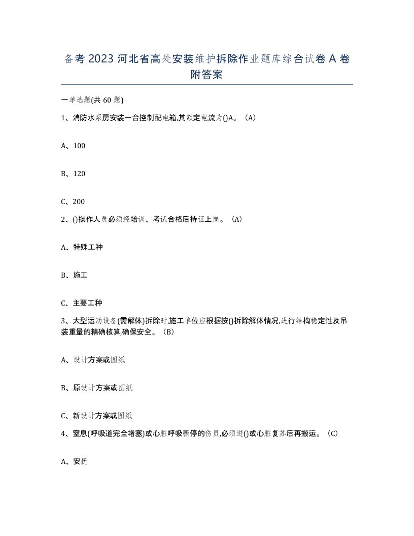 备考2023河北省高处安装维护拆除作业题库综合试卷A卷附答案