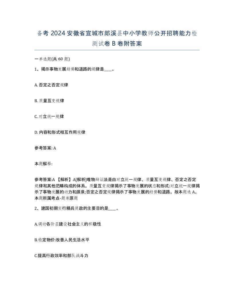 备考2024安徽省宣城市郎溪县中小学教师公开招聘能力检测试卷B卷附答案