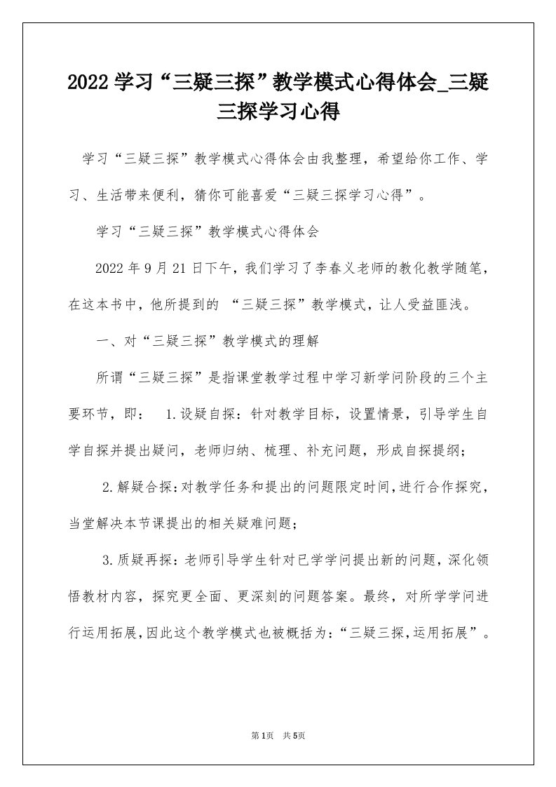 2022学习三疑三探教学模式心得体会_三疑三探学习心得_1