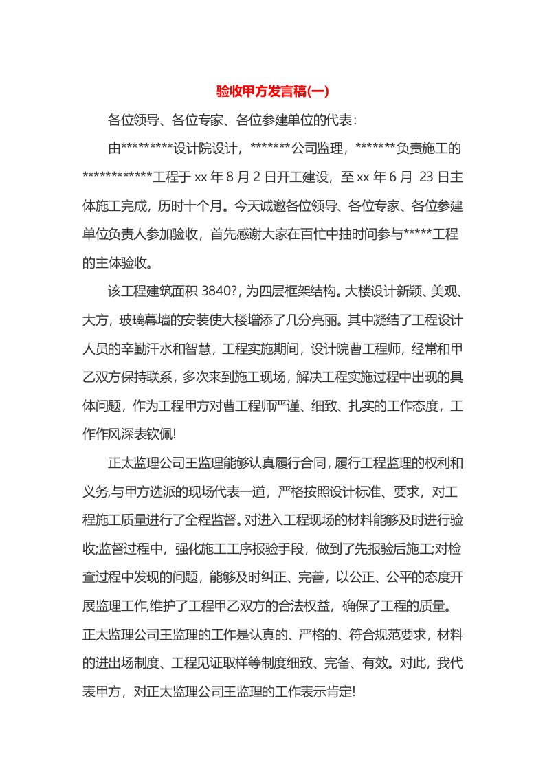 验收甲方发言稿