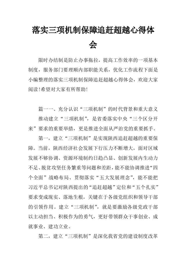 落实三项机制保障追赶超越心得体会