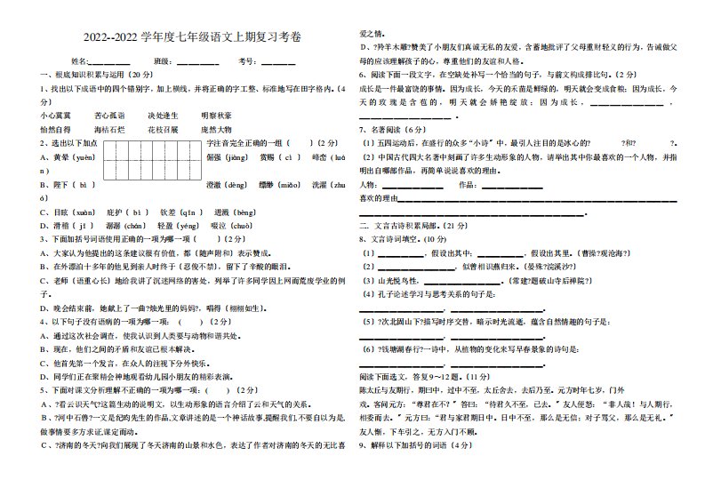 七年级语文上册复习题及答案