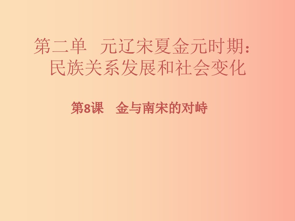 七年级历史下册第二单元辽宋夏金元时期：民族关系发展和社会变化第8课金与南宋的对峙习题课件新人教版