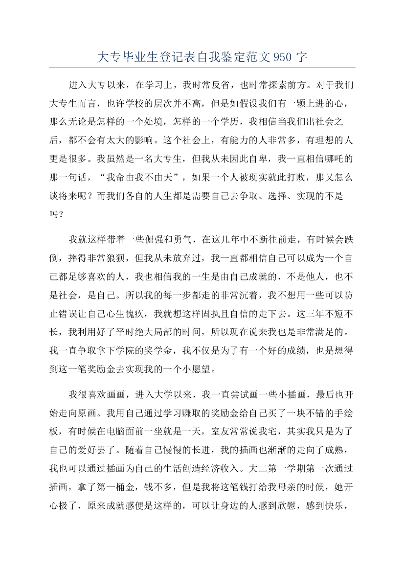 大专毕业生登记表自我鉴定范文950字