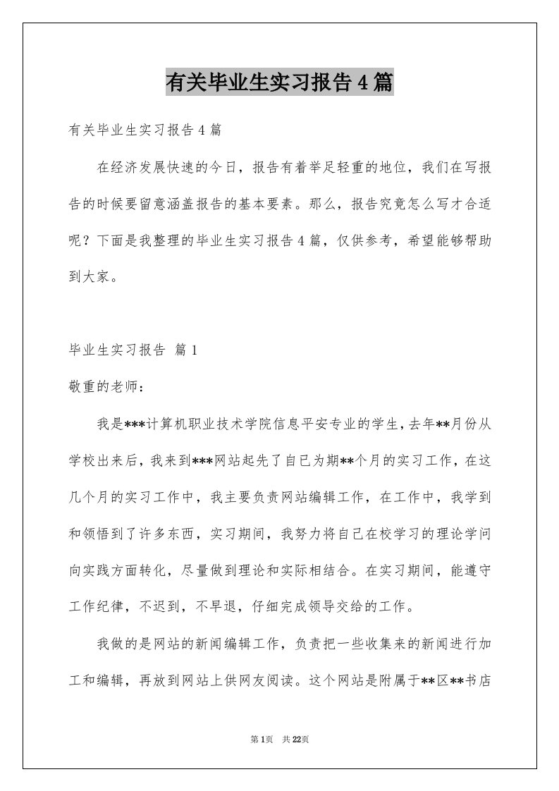 有关毕业生实习报告4篇