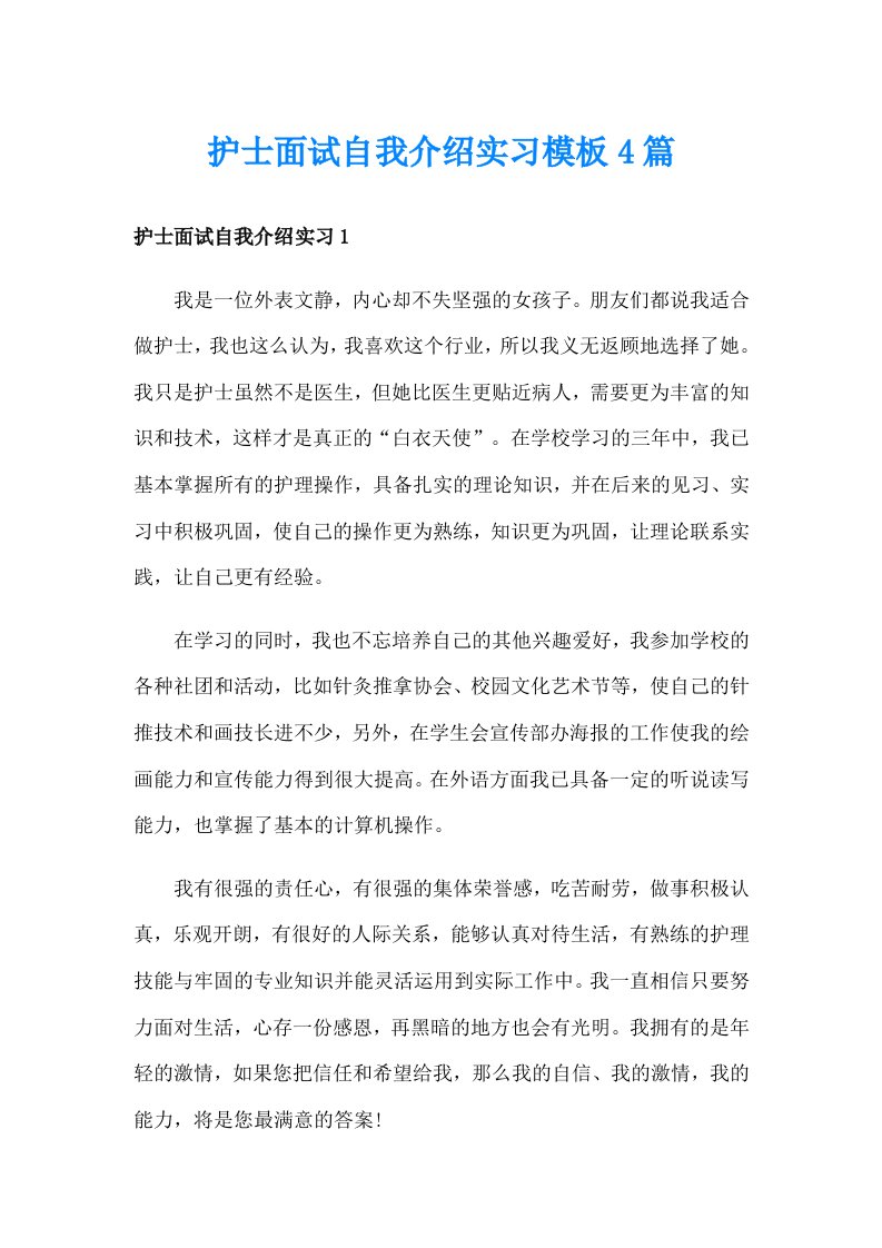 护士面试自我介绍实习模板4篇