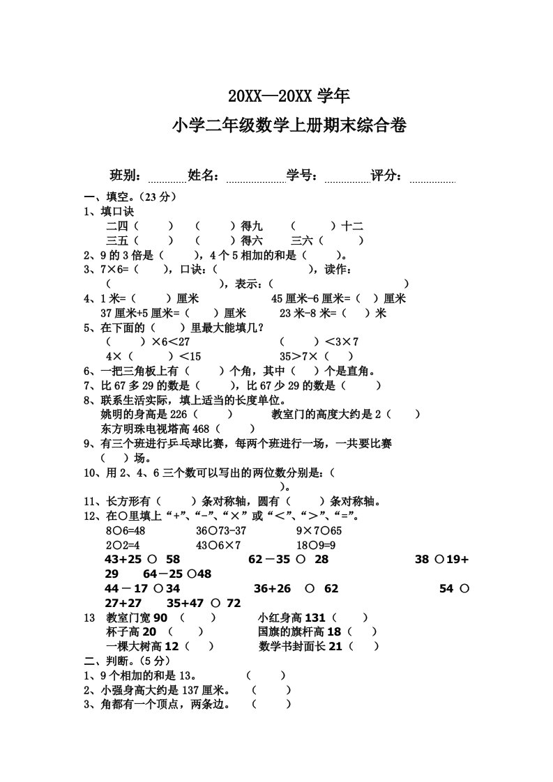 小学二年级上册数学试题