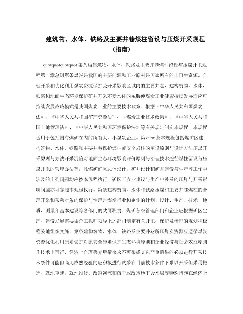 建筑物、水体、铁路及主要井巷煤柱留设和压煤开采规程指南手册