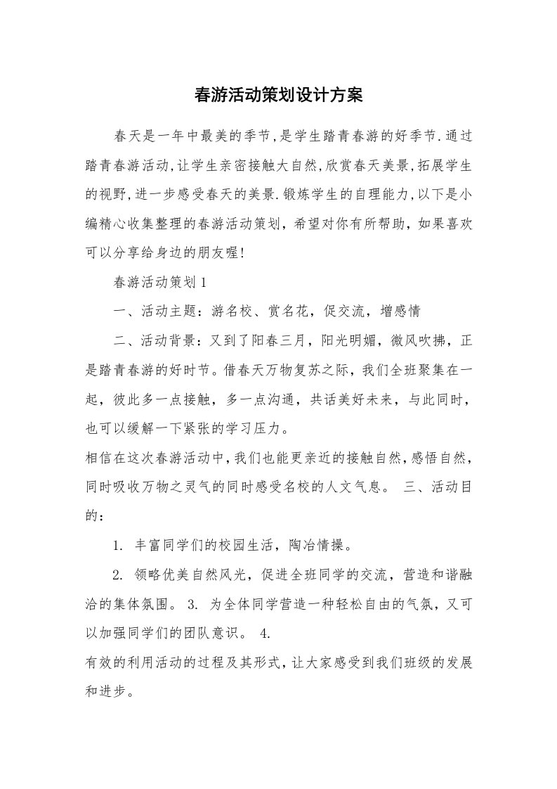 办公文秘_春游活动策划设计方案