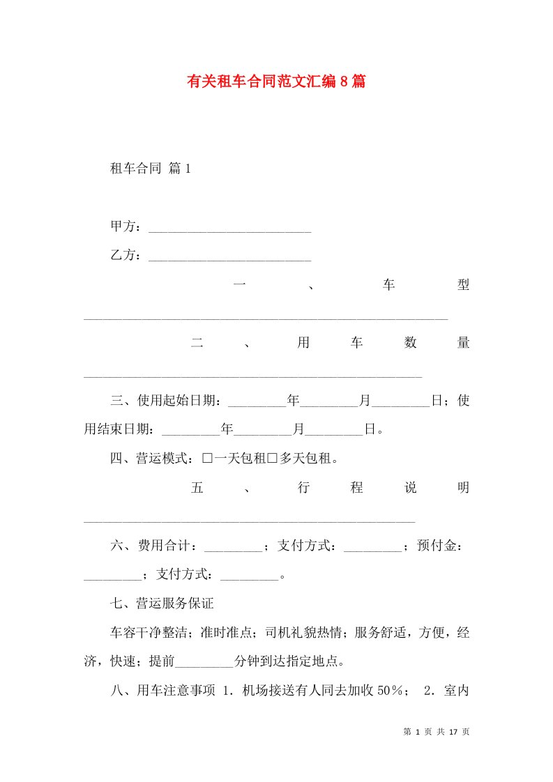 有关租车合同范文汇编8篇