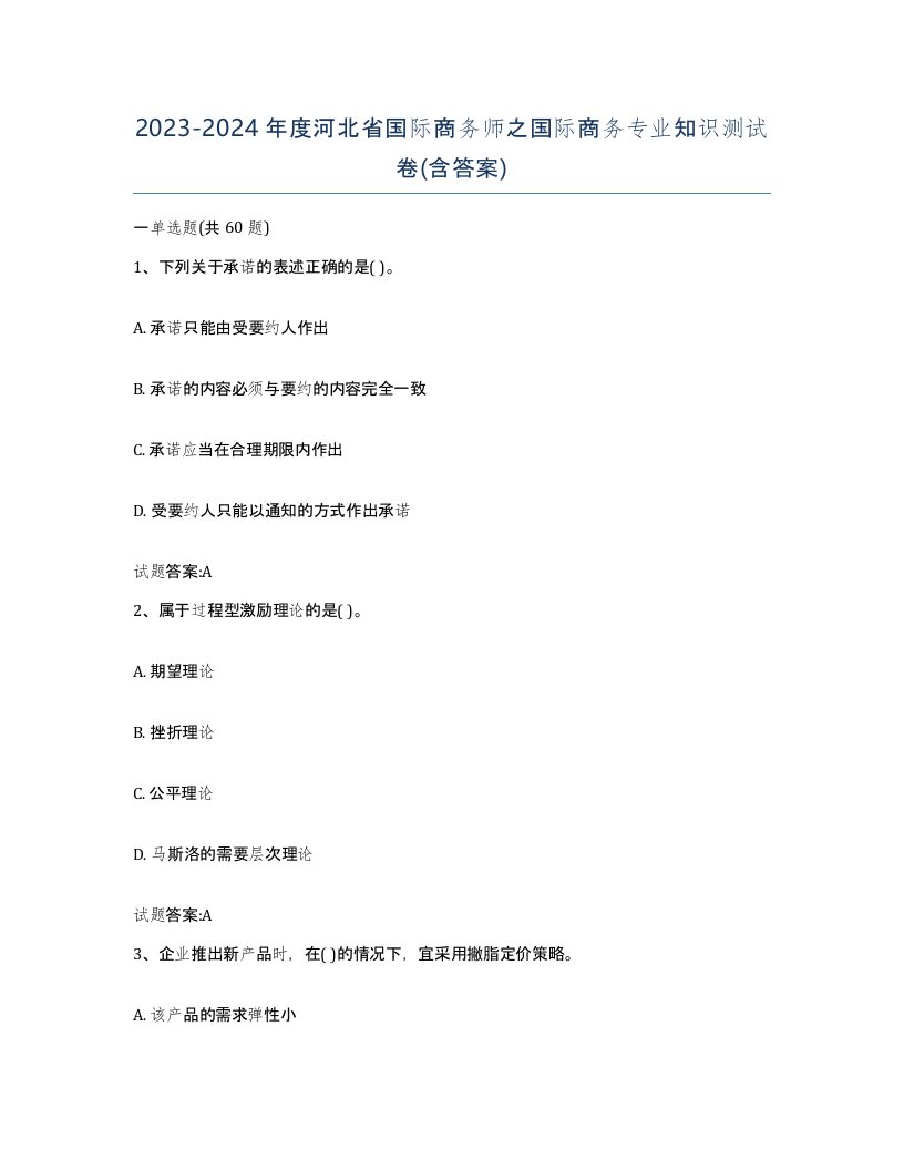 2023-2024年度河北省国际商务师之国际商务专业知识测试卷含答案